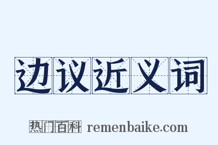 边议近义词是什么意思的图片